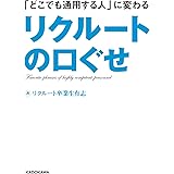 「どこでも通用する人」に変わるリクルートの口ぐせ