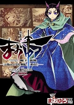 まおゆう魔王勇者　「この我のものとなれ、勇者よ」「断る！」(10) (角川コミックス・エース)