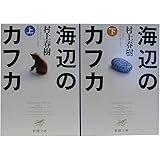 海辺のカフカ 全2巻 完結セット (新潮文庫)