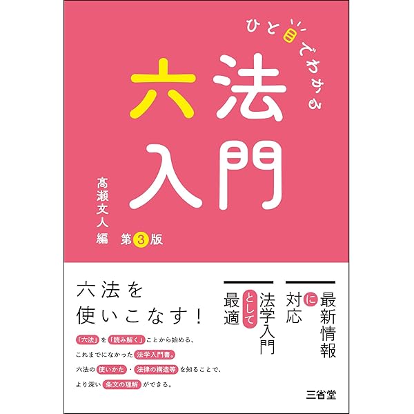 ひと目でわかる六法入門 第2版 | 高瀬 文人 |本 | 通販 | Amazon