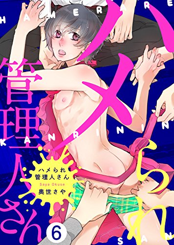 『ハメられ管理人さん』