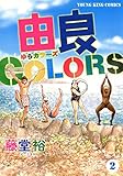 由良COLORS