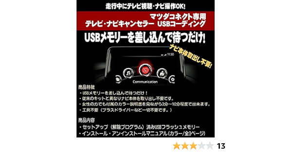 Amazon Cx 3 H27 2 H29 5 マツダコネクト用 テレビキャンセラー Tvキャンセラー Usbに挿込むだけ カンタン作業 カーナビ カーオーディオ取り付けキット 車 バイク