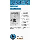 方法序説 (岩波文庫 青 613-1)