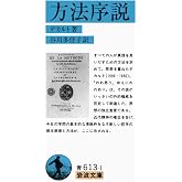 方法序説 (岩波文庫 青 613-1)