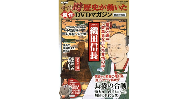 Nhkその時歴史が動いた傑作dvdマガジン戦国時代編 Vol 3 織田信長 講談社 Mook 講談社 本 通販 Amazon