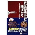 戦後経済史は嘘ばかり 日本の未来を読み解く正しい視点 (PHP新書)