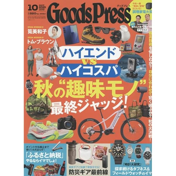 グッズプレス 2025年1月・2月合併号 | GoodsPress編集部 |本