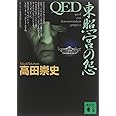 QED 東照宮の怨 (講談社文庫)