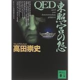 QED 東照宮の怨 (講談社文庫)