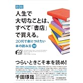 新版 人生で大切なことは、すべて「書店」で買える。 20代で身につけたい本の読み方88
