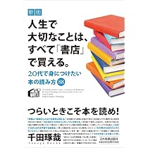 今まで買ってきた書籍等販売中　様 新版 人生で大切なことは、すべて「書店」で買える。 20代で身につけ