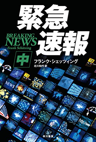 フランク・シェッツィング:緊急速報 〔中〕 (ハヤカワ文庫NV)
