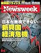 週刊ニューズウィーク日本版 「特集：日本が無視できない新興国経済危機〈2018年9月4日号〉 [雑誌]