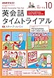 ＮＨＫラジオ 英会話タイムトライアル 2017年 10月号 ［雑誌］ (NHKテキスト)
