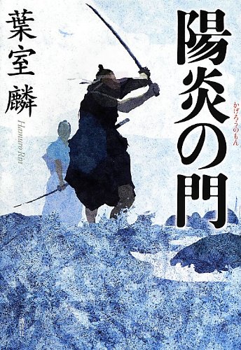 陽炎の門