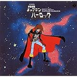 〈ANIMEX 1200シリーズ〉(3) 交響組曲 宇宙海賊キャプテンハーロック