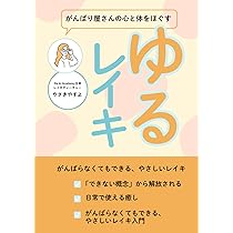レイキの教科書2: わたしが広がるレイキ実践 | やさきやすよ |本