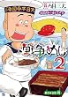 戦争めし　２ (ヤングチャンピオン・コミックス)