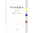 マクロ経済学 第2版