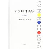 Amazon.co.jp: マクロ経済学・入門〔第6版〕 (有斐閣アルマ) : 福田 慎一, 照山 博司: 本