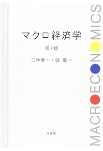 マクロ経済学入門 第3版 (シリーズ新エコノミクス) | 二神 孝一 |本