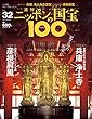 週刊ニッポンの国宝100 Vol.32 [雑誌]