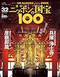週刊ニッポンの国宝100 Vol.32 [雑誌]