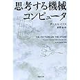 文庫 思考する機械 コンピュータ (草思社文庫 ヒ 1-1)