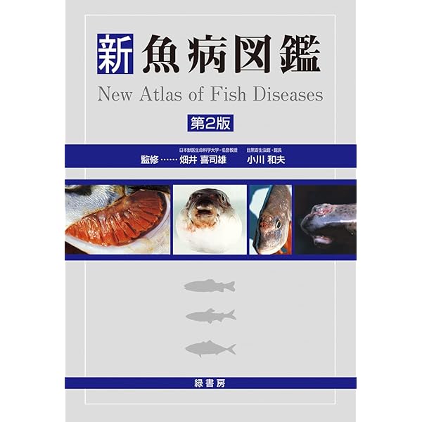 新魚病図鑑 第3版 | 小川 和夫, 佐野 元彦, 横山 博, 倉田 修 |本