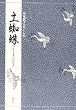 土蜘蛛 (対訳でたのしむ)
