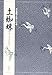 土蜘蛛 (対訳でたのしむ)