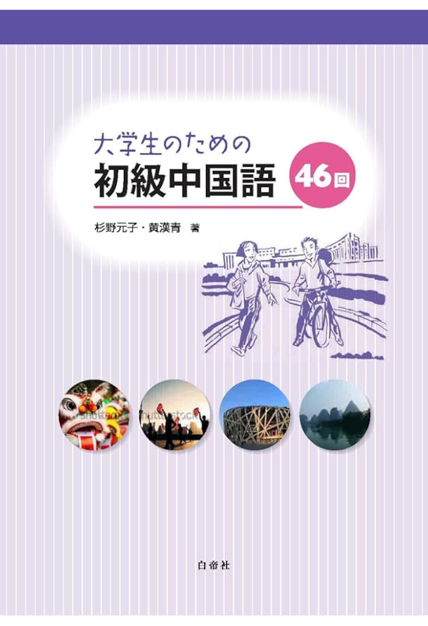 改訂版 大学生のための初級中国語24回 | 杉野 元子, 黄 漢青 |本