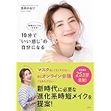 時間がなくても大丈夫! 10分で“いい感じ"の自分になる