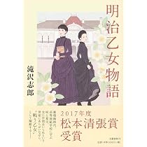 明治乙女物語 | 滝沢 志郎 |本 | 通販 | Amazon