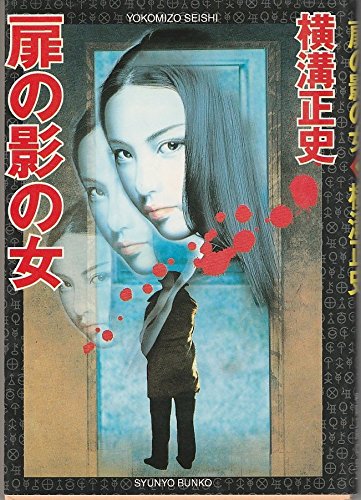 扉の影の女 (春陽文庫)