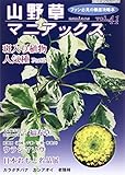 山野草マニアックス (vol.41) (別冊趣味の山野草)