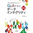 適切な査察対応が見えてくる! Q&Aで学ぶデータインテグリティ 第2版
