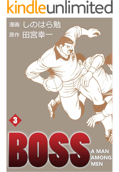 ｂｏｓｓ 3巻 しのはら 勉 田宮 幸一 スポーツ Kindleストア Amazon