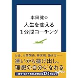 本田健の人生を変える1分間コーチング (だいわ文庫)