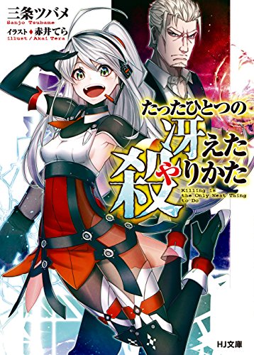 『たったひとつの冴えた殺りかた』