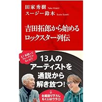 吉田拓郎から始めるロックスター列伝 (インターナショナル新書) | 田家