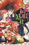 乱して和服暴君 (無敵恋愛S*girl)