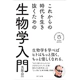 これからの時代を生き抜くための生物学入門