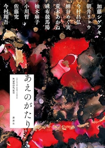 あえのがたり