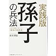 実践版 孫子の兵法: 人生の岐路で役に立つ「最強の戦略書」 (小学館文庫 プレジデントセレクト す 1-1)