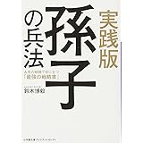 実践版 孫子の兵法: 人生の岐路で役に立つ「最強の戦略書」 (小学館文庫 プレジデントセレクト す 1-1)
