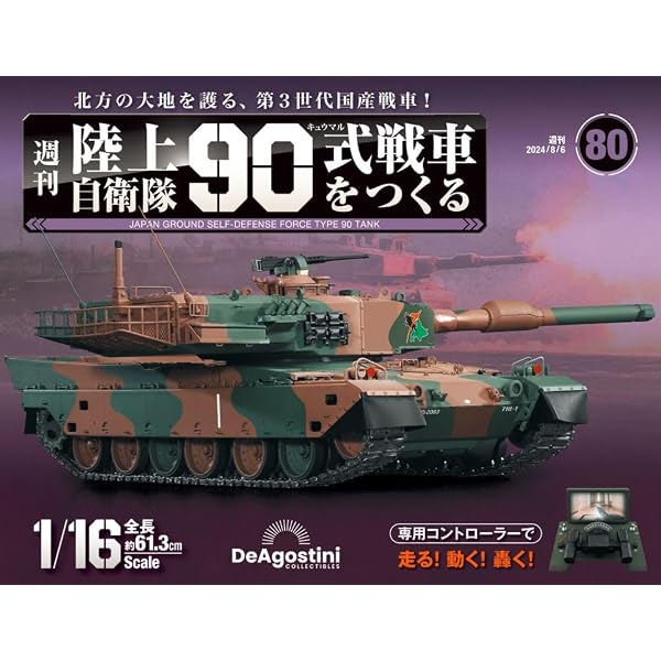陸上自衛隊 90式戦車をつくる 75号 [分冊百科] (パーツなし付