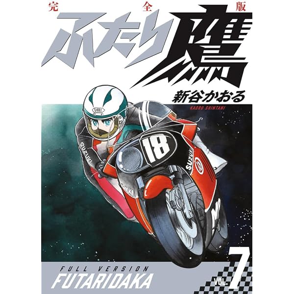 ふたり鷹 完全版 (第4巻) (書籍扱いコミックス単行本) | 新谷 かおる