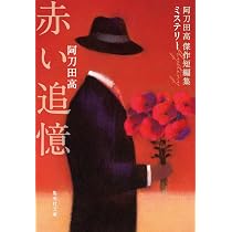 赤い追憶 阿刀田高傑作短編集 (集英社文庫) | 阿刀田 高 |本 | 通販